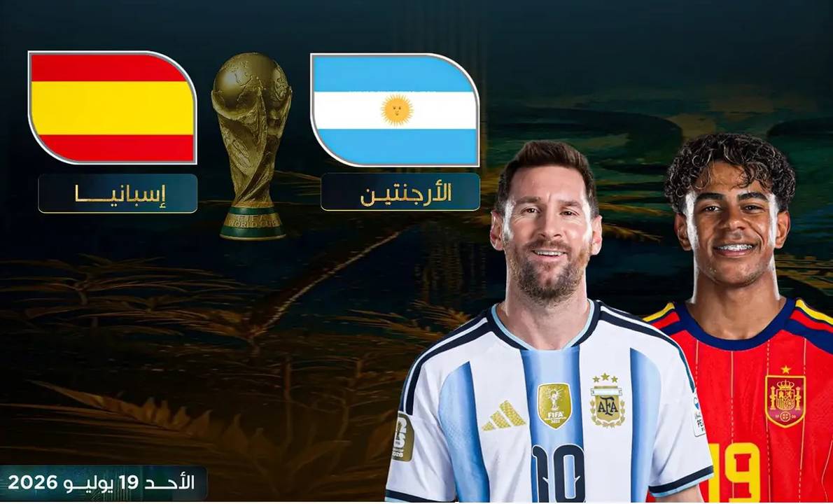 إسبانيا والأرجنتين تتواجهان الليلة على لقب كأس العالم